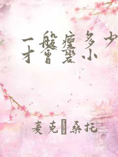 一般瘦多少斤脸才会变小