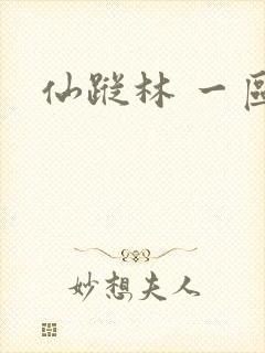 仙踪林 一区