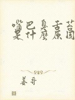 嘴巴臭舌苔厚白是什么原因引起的