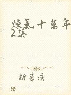 炼气十万年262集