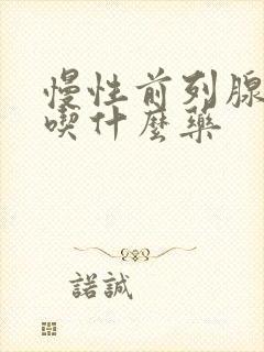 慢性前列腺尿频吃什么药