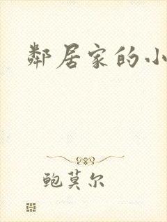 邻居家的小嫂子