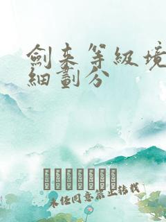 剑来等级境界详细划分