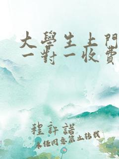 大学生上门家教一对一收费标准