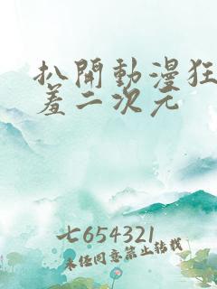 扒开动漫狂揉羞羞二次元