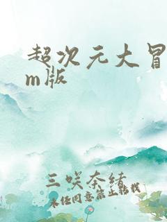 超次元大冒险gm版