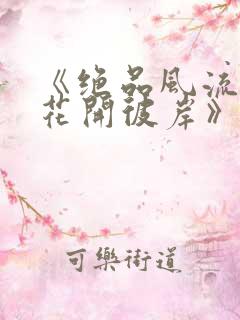 《绝品风流狂医花开彼岸》