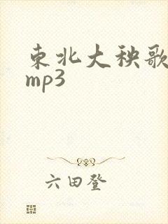 东北大秧歌唢呐mp3