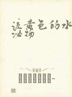 流黄色的水样分泌物