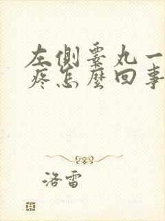 左侧睾丸一摸就疼怎么回事