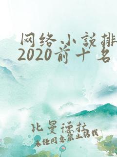网络小说排行榜2020前十名