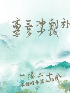 高三冲刺补课需要多少钱