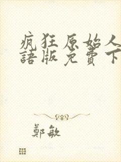 疯狂原始人1国语版免费下载