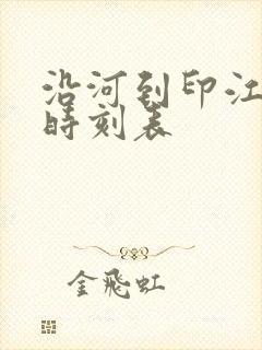 沿河到印江客车时刻表