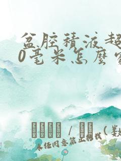 盆腔积液超过30毫米怎么处理