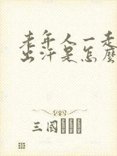 老年人一走路就出汗是怎么回事