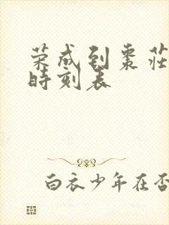 荣成到枣庄大巴时刻表