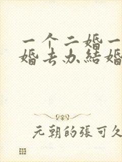 一个二婚一个头婚去办结婚证