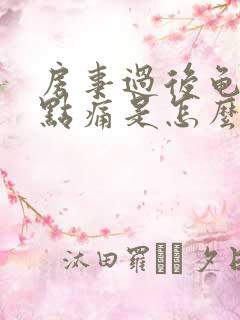 房事过后龟头有点痛是怎么回事