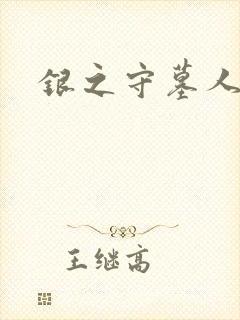 银之守墓人华羚