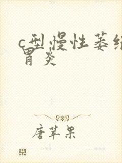 c型慢性萎缩性胃炎