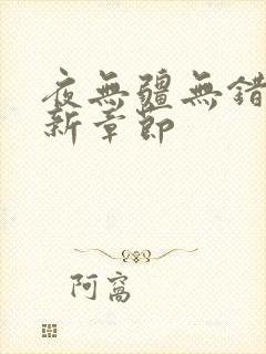 夜无疆无错版最新章节