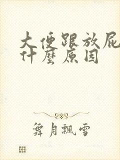 大便跟放屁臭是什么原因