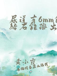 尿道有6mm的结石能排出吗?