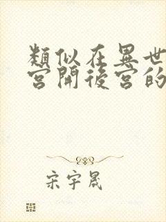 类似在异世界迷宫开后宫的动漫