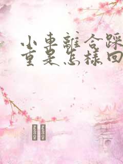 小车离合踩着很重是怎样回事