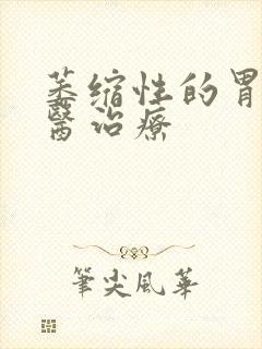 萎缩性的胃炎中医治疗