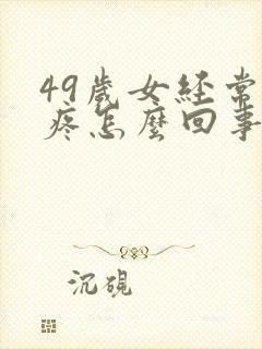 49岁女经常头疼怎么回事