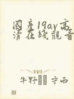 国产19av高清在线观看