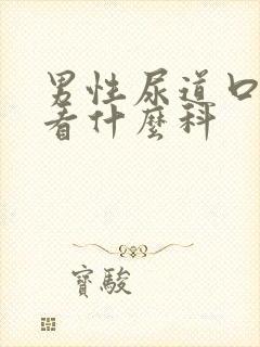 男性尿道口红肿看什么科