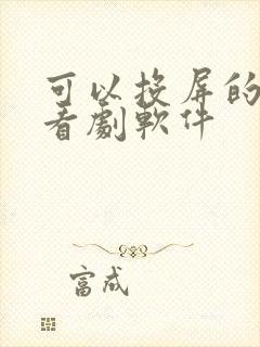 可以投屏的免费看剧软件