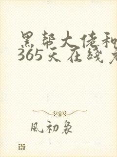 黑帮大佬和我的365天在线免费播放