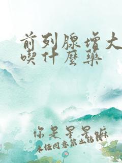 前列腺增大尿频吃什么药