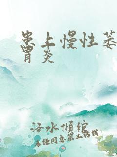 患上慢性萎缩性胃炎