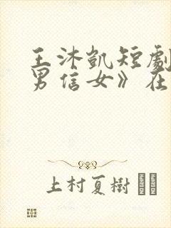 王沐凯短剧《善男信女》在线观看