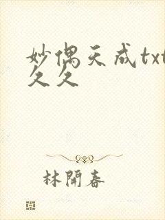 妙偶天成txt久久