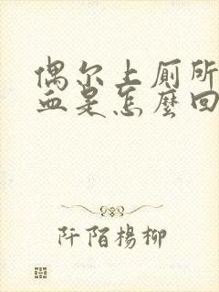 偶尔上厕所拉出血是怎么回事