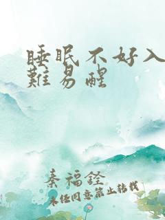 睡眠不好入睡困难易醒