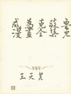 成为克苏鲁神主漫画全集免费阅读