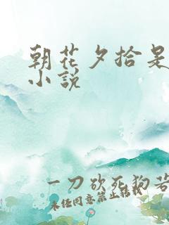 朝花夕拾是不是小说