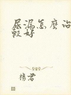 尿漏怎么治疗比较好