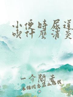 小便时尿道刺痛吃什么消炎药