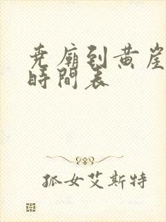 尧庙到黄崖客车时间表