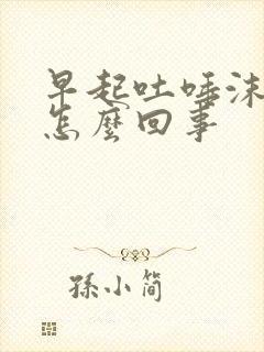 早起吐唾沫有血怎么回事