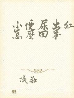 小便尿出红茶色怎么回事