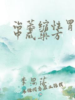 治萎缩性胃炎的中成药方